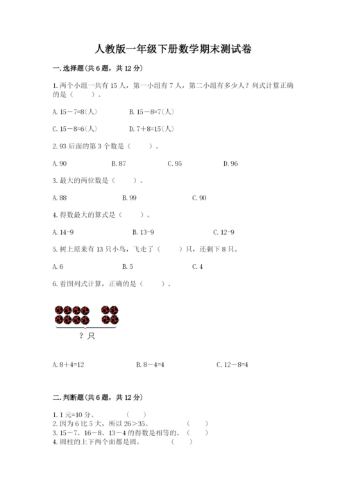 人教版一年级下册数学期末测试卷【考试直接用】.docx