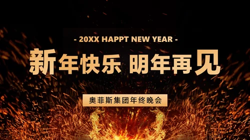 黑色酷炫火焰风企业年终盛典表彰