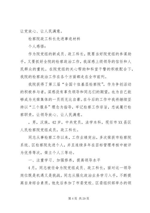 人民检察院先进事迹材料.docx