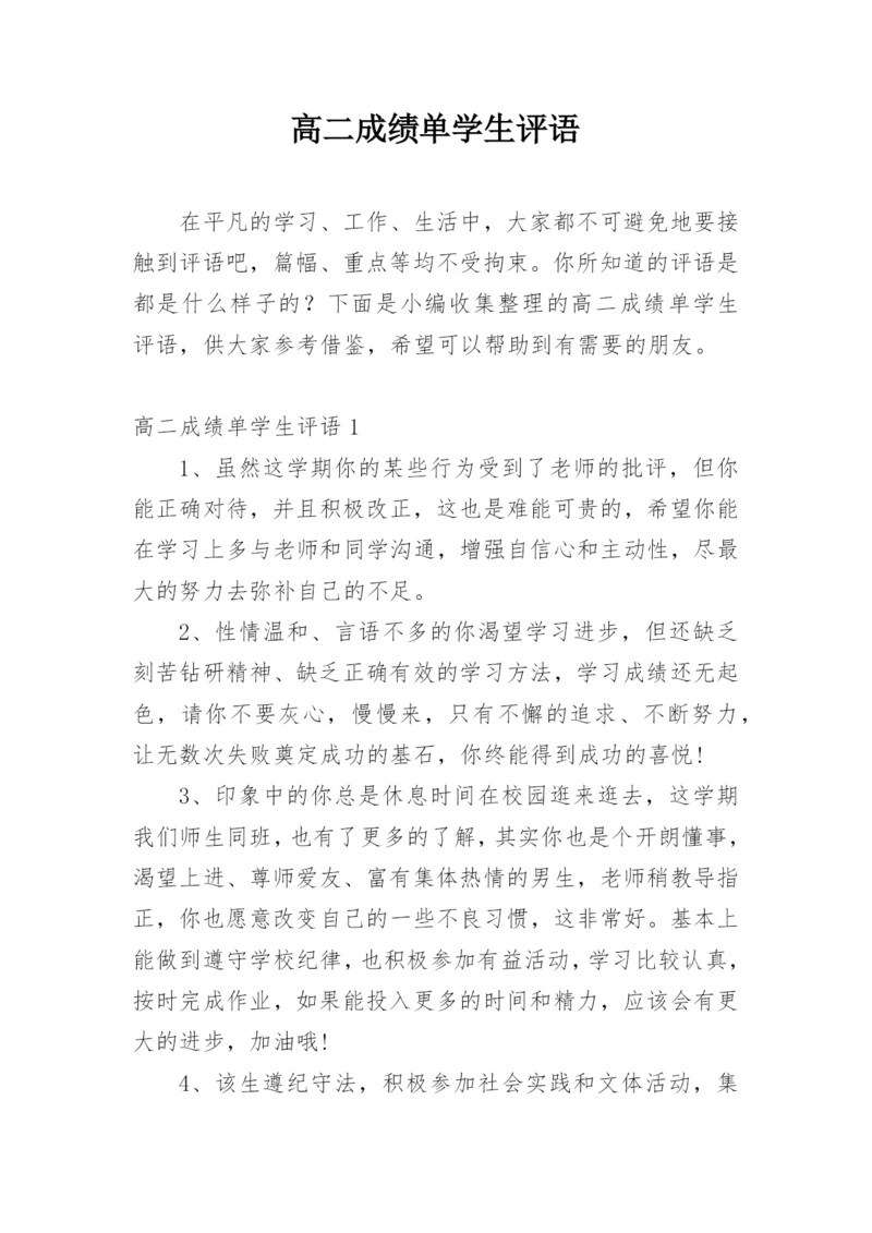 高二成绩单学生评语.docx