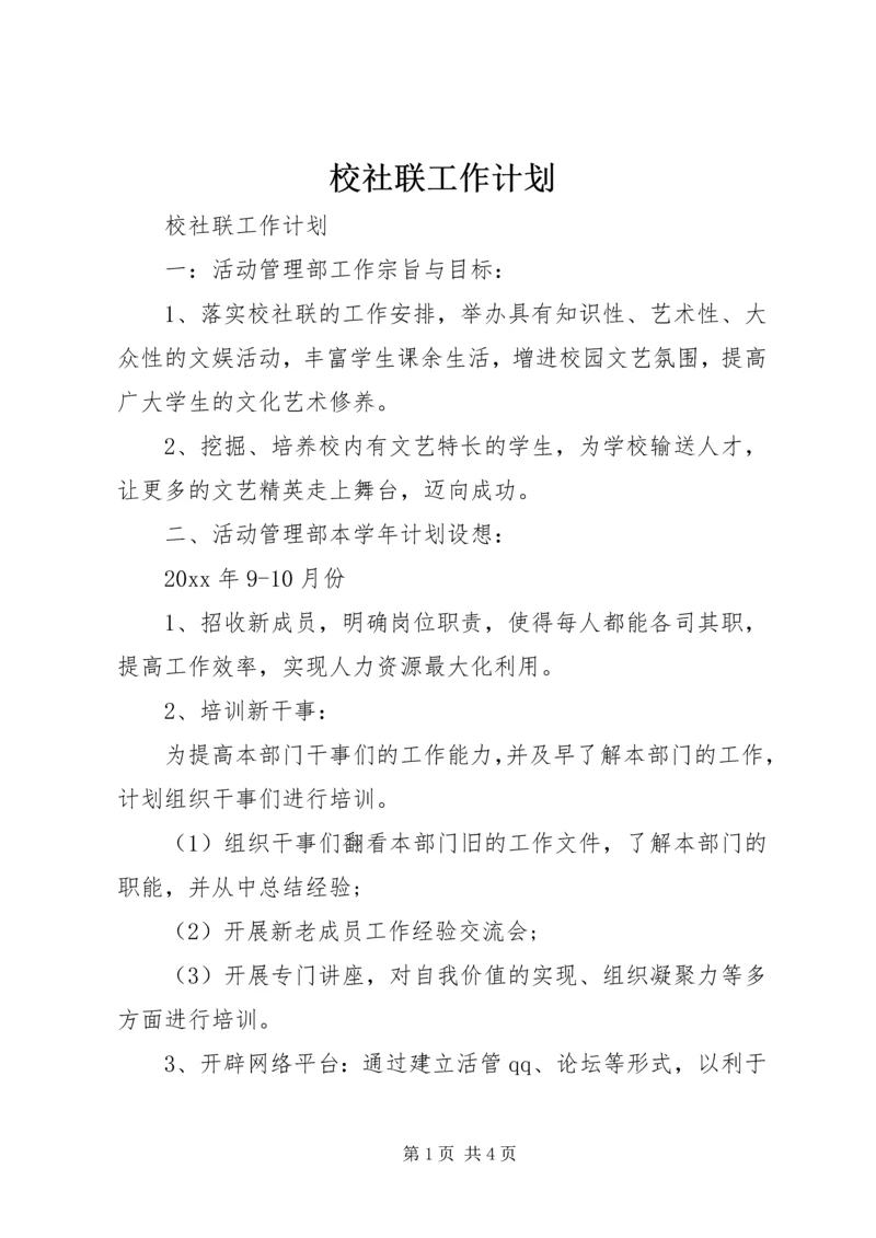 校社联工作计划 (2).docx