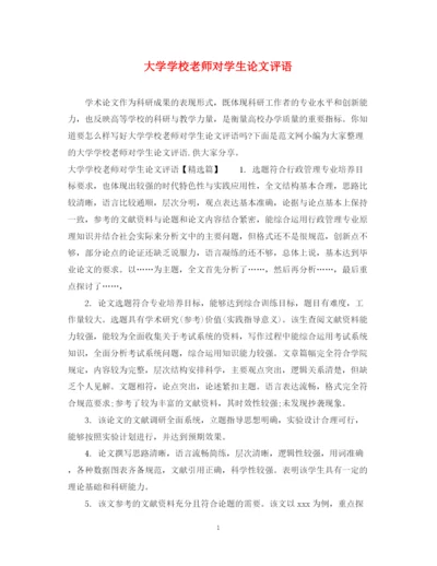 2023年大学学校老师对学生论文评语.docx