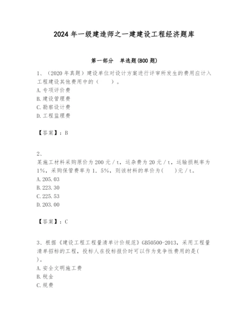 2024年一级建造师之一建建设工程经济题库【基础题】.docx