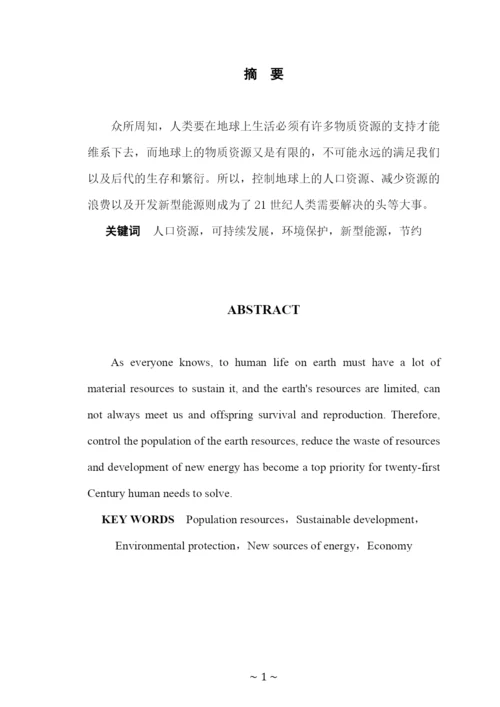 论人口资源与可持续发展战略论文.docx