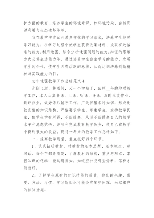 初中地理教学工作总结范文.docx