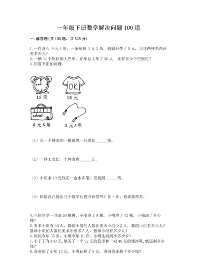 一年级下册数学解决问题100道及参考答案【培优】.docx