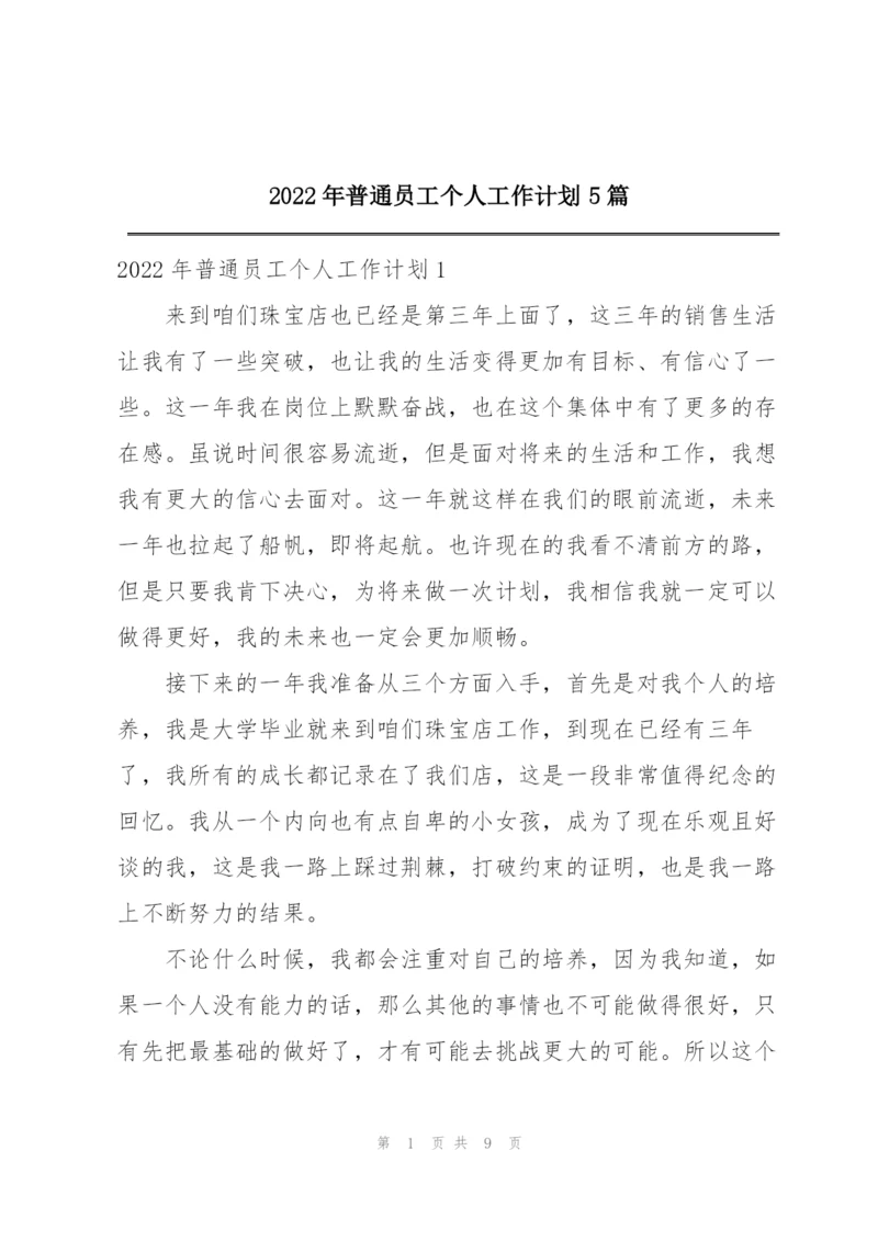 2022年普通员工个人工作计划5篇.docx