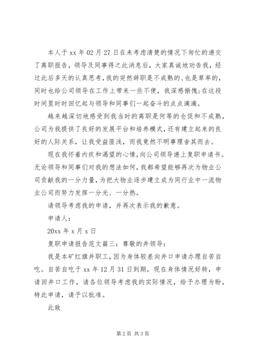复职申请报告范文3篇.docx