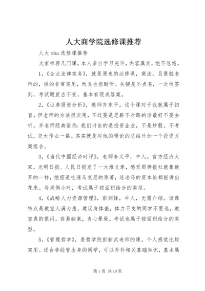 人大商学院选修课推荐.docx