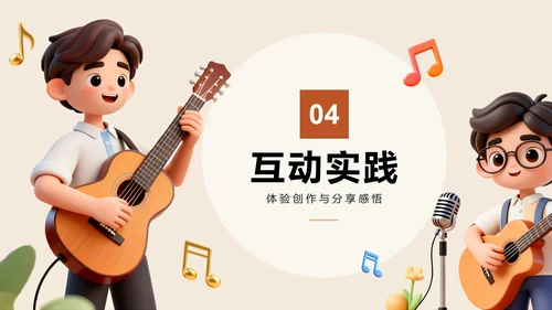 棕色3D卡通风音乐课课件教育教学PPT模板
