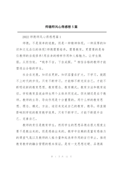 师德师风心得感想5篇.docx