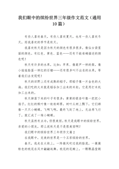 我们眼中的缤纷世界三年级作文范文（通用10篇）.docx