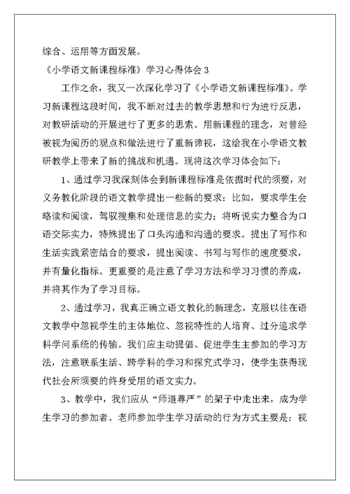 2022年《小学语文新课程标准》学习心得体会