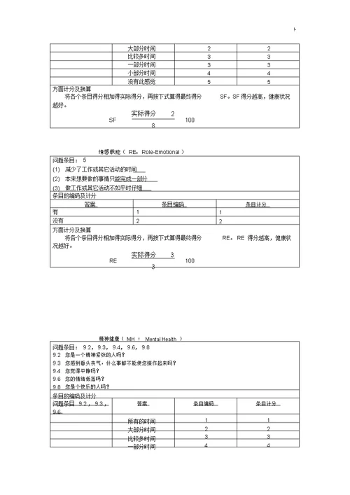 SF36生活质量调查表及其计分说明修正