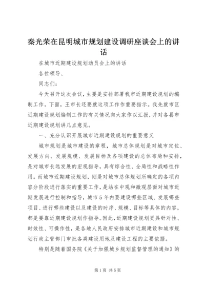 秦光荣在昆明城市规划建设调研座谈会上的讲话 (3).docx