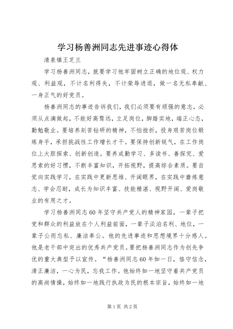 学习杨善洲同志先进事迹心得体_1 (3).docx