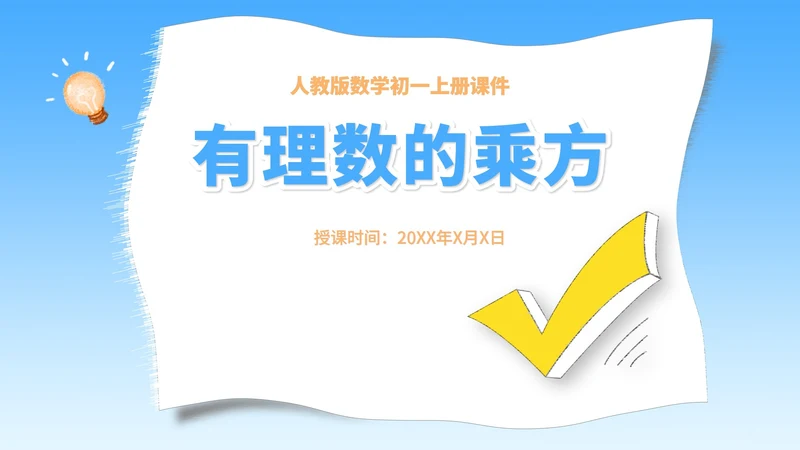 蓝色插画风数学初一上册课件解一元一次方程PPT模板