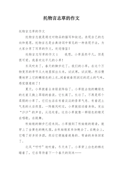 托物言志草的作文.docx