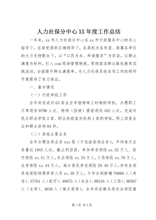 人力社保分中心某年度工作总结.docx