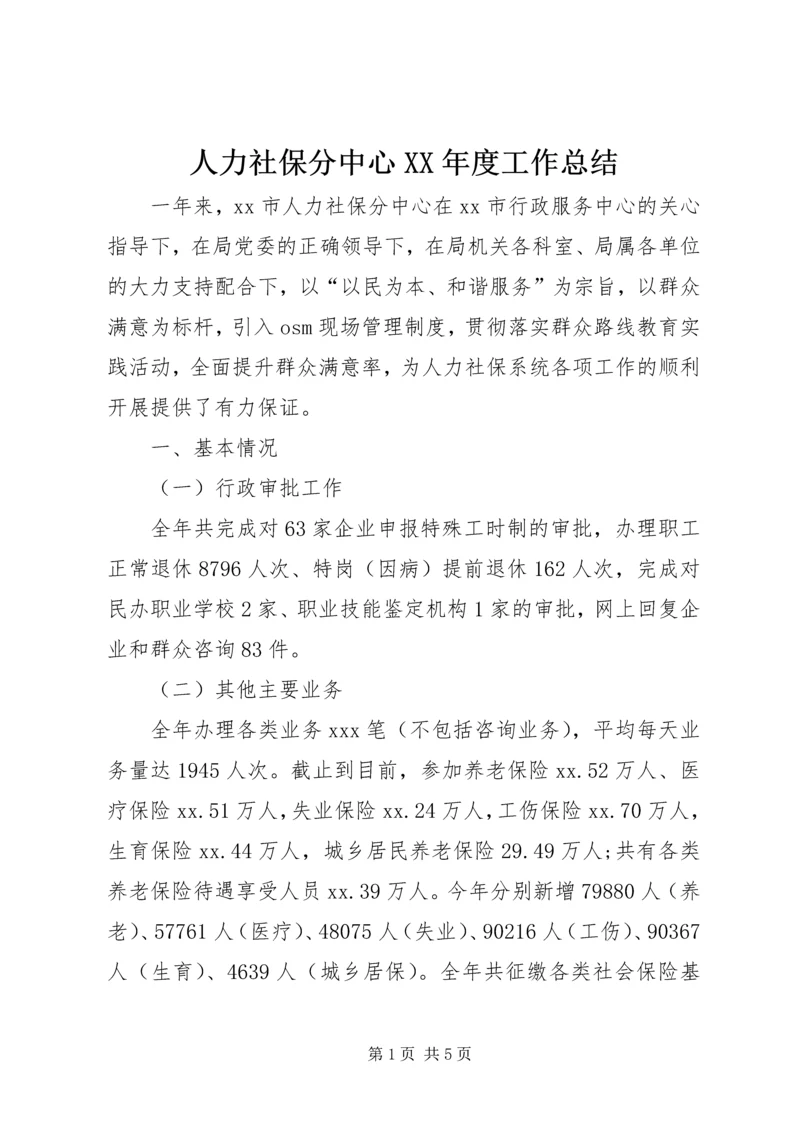 人力社保分中心某年度工作总结.docx