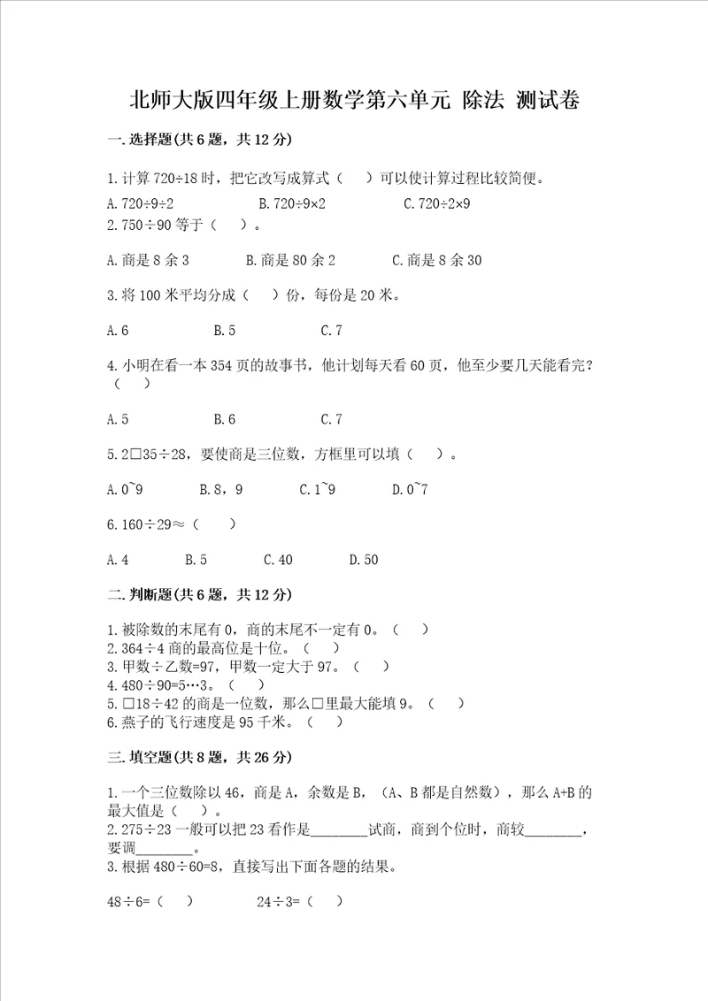 北师大版四年级上册数学第六单元 除法 测试卷加答案解析