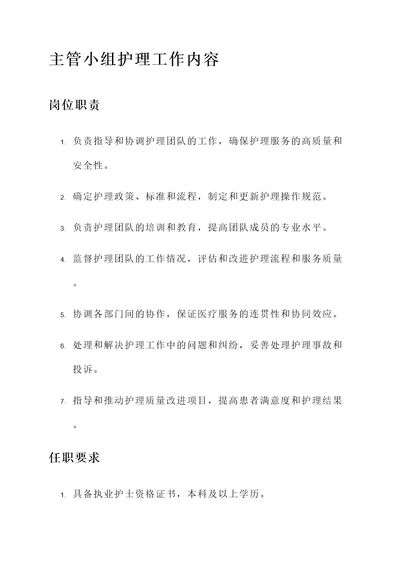 主管小组护理工作内容