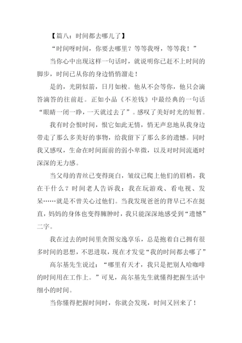 时间都去哪儿了作文400字.docx