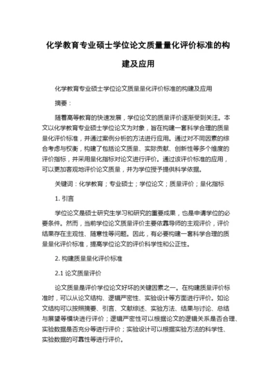 化学教育专业硕士学位论文质量量化评价标准的构建及应用.docx