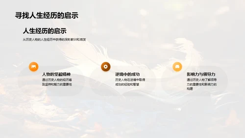 历史巨人探秘