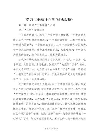 学习三李精神心得(精选多篇).docx