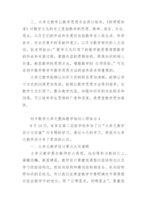 初中数学大单元整体教学培训心得体会.docx