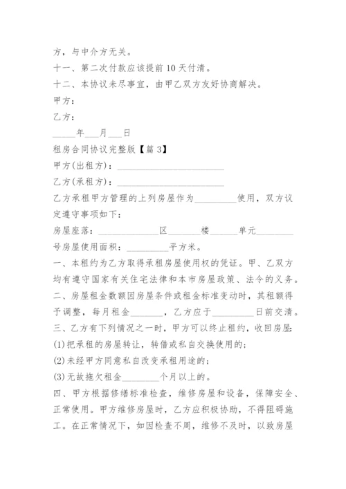 租房合同协议完整版.docx