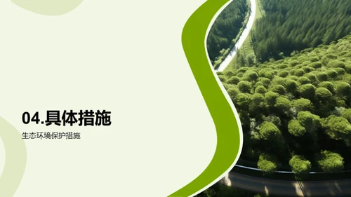 生态环境保护