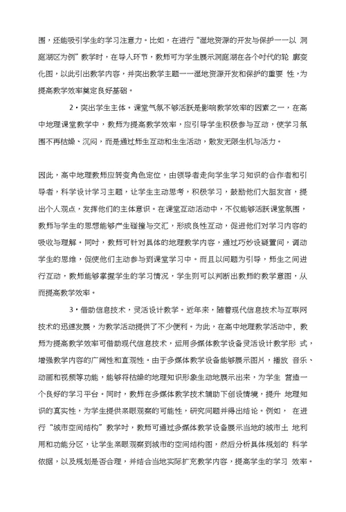 浅论提高高中地理教学效率及质量的措施