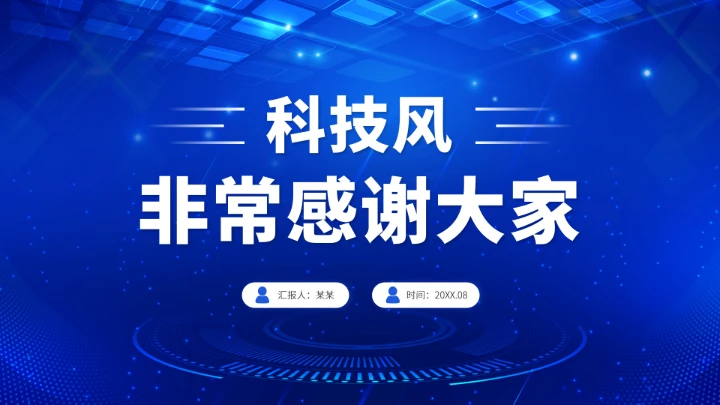 蓝色科技风年终总结汇报PPT模板