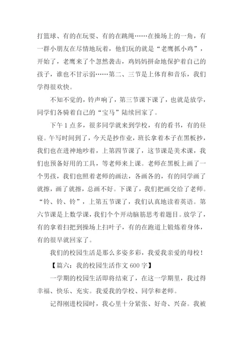 关于初中校园生活的作文.docx