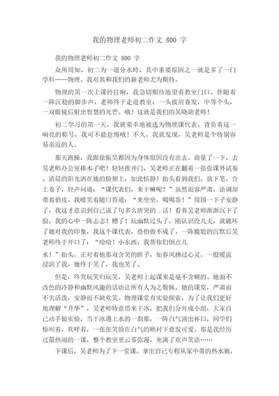 我的物理老师初二作文800字