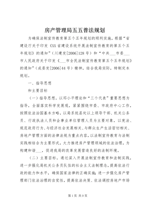 房产管理局五五普法规划.docx