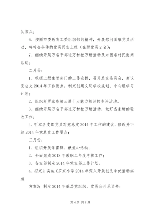 罗家小学党支部委员会XX年度工作计划.docx