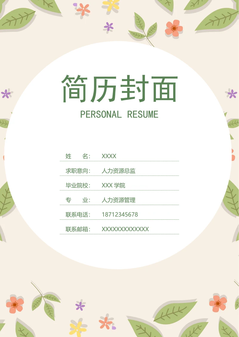小清新简历封面简约