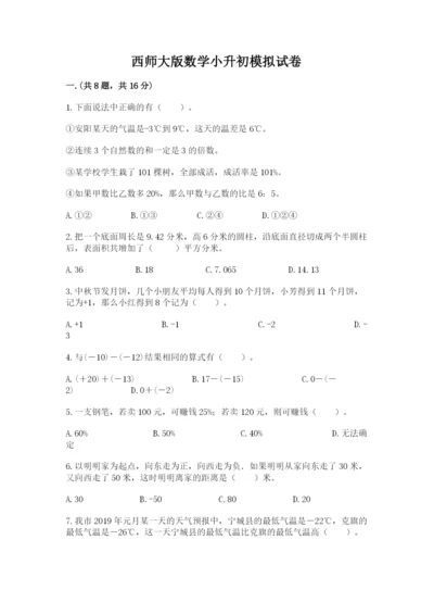 西师大版数学小升初模拟试卷附参考答案【能力提升】.docx