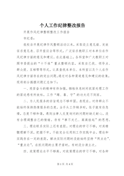 个人工作纪律整改报告 (2).docx