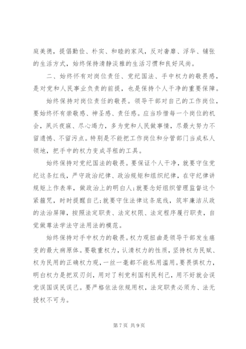 干部坚持纪律底线树立清风正气讲话稿范文.docx