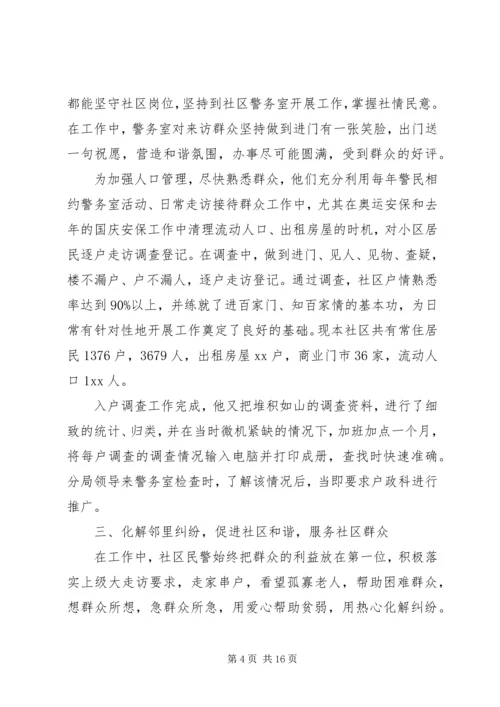 关于公安民警事迹材料优秀范文3篇.docx