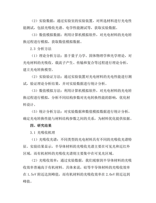 光电材料的光电转换机制研究