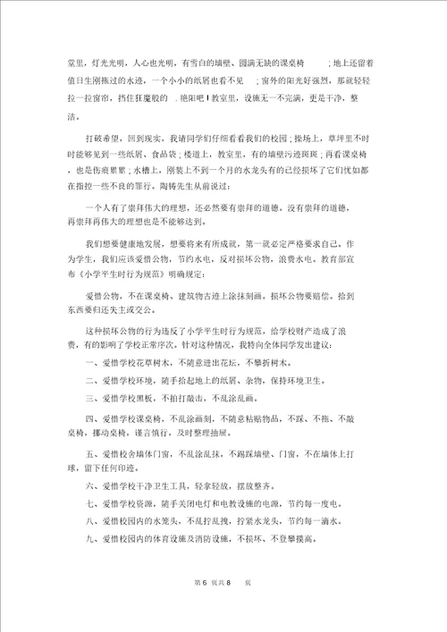 爱护公物倡议书汇编7篇