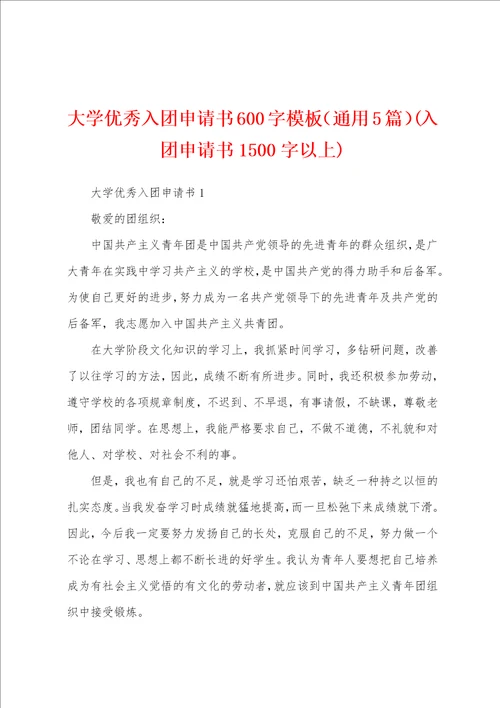 大学优秀入团申请书600字模板通用5篇入团申请书1500字以上