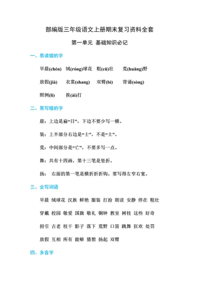 部编版三年级语文上册期末复习资料全套.docx