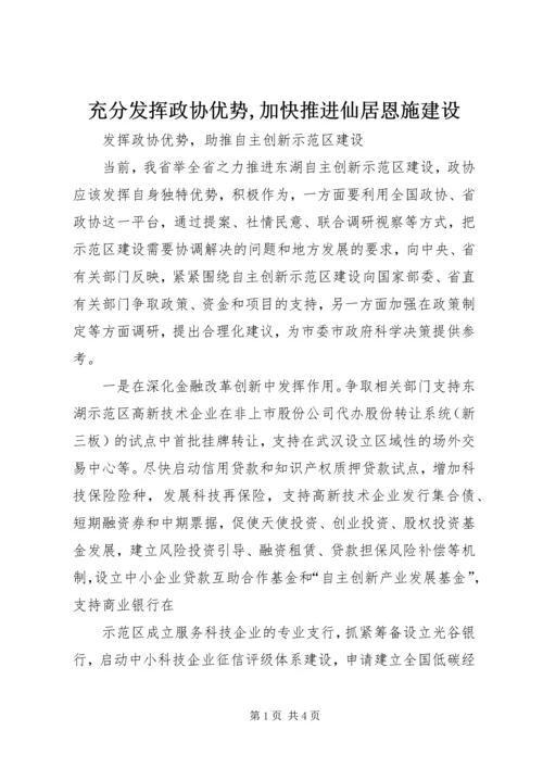 充分发挥政协优势,加快推进仙居恩施建设 (5).docx