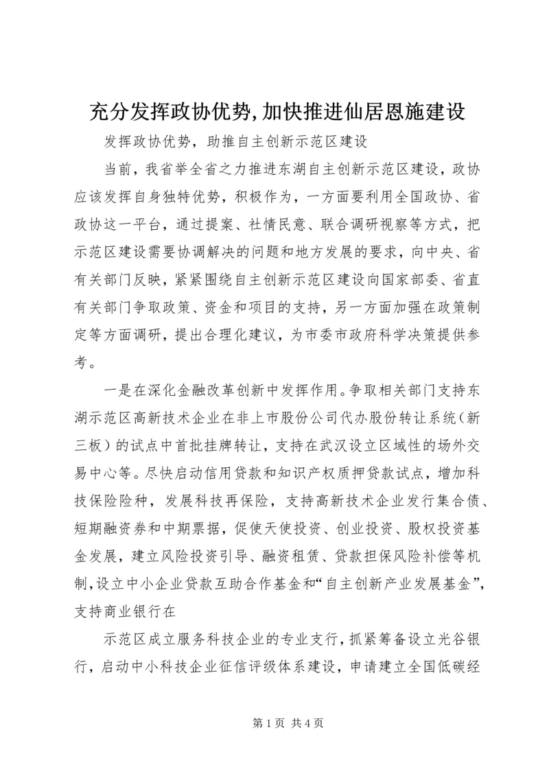 充分发挥政协优势,加快推进仙居恩施建设 (5).docx